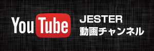 Youtube – ジェスター動画チャンネル